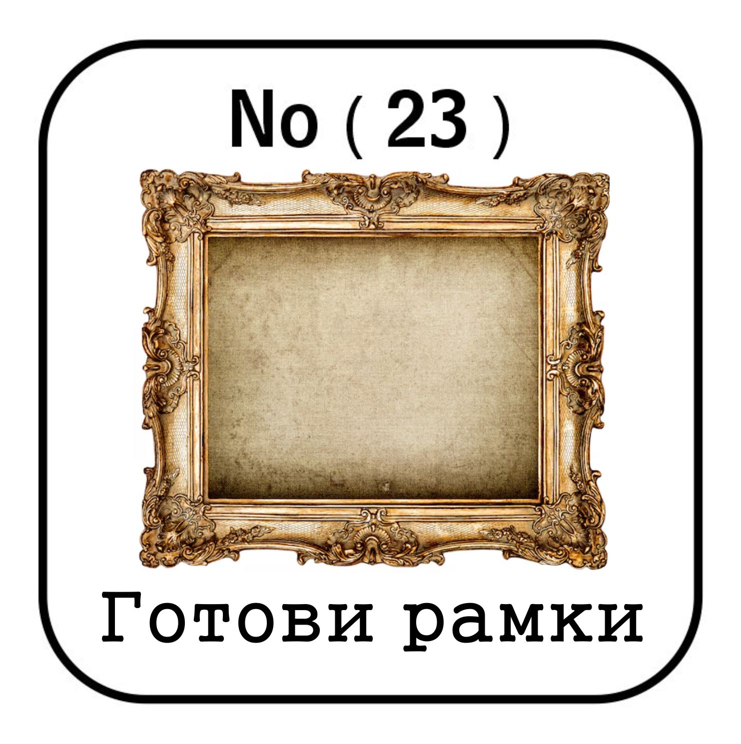 Рамки